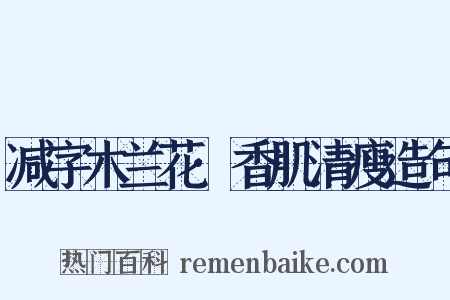 减字木兰花·香肌清瘦造句是什么意思的图片